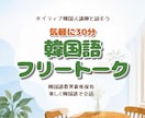 ネイティブ講師と気軽に30分!フリートークします 韓国語教員資格保有！間違えても大丈夫、楽しく韓国語会話 イメージ1