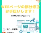 Webページの気になるところ、部分修正承ります お手頃価格でスピーディーに対応します イメージ1