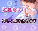 泣いてもいいよ…1人じゃないよ…そばにいます 辛い気持ちは半分こ…悲しい|別れ|失恋|仕事|人間関係|感動 イメージ1