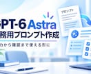 GPT-6 Astra用の業務プロンプトを作ります 入力から確認まで、繰り返し使える形に整えます イメージ1