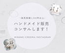 ハンドメイド販売&インスタコンサルします minne、 creema、SNS集客サポートします！ イメージ1