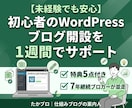 初心者のWordPressブログ開設を支援します 現役ブロガーが並走！実用的な特典付きで未経験でも安心です！ イメージ1