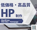 格安・高品質なHPをWordPressで作成します 初心者でも安心！自分で更新できるサイトを作ります！ イメージ1