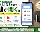 LINEでSESAMEを操作します LINEだけで鍵を開閉！簡単・便利に導入！ イメージ1