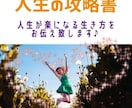 魂の成長に。人生が楽になる生き方をお伝え致します 人生の攻略書　本来の自分で自由に笑顔で生きられる為のレポート イメージ1