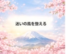 家庭や人間関係の迷いを短く整理します 家庭氣流の乱れを一言で読み解く簡易鑑定 イメージ1