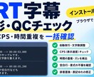SRT字幕の整形・QCツールを納品しますます 改行・CPS・時間重複をブラウザで一括チェック イメージ1