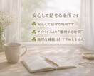 人生の悩みを感情と現実に分けて整理します 不安・病気・人間関係の悩みを静かにお聞きします イメージ4