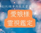 RIRI様専用　愛娘様を丁寧に霊視鑑定します 今のご様子や気持ちの流れを読み解き、必要な視点をお伝えします イメージ1