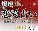 爆速☆恋愛占い：3hで1000文字の濃密鑑定します 復縁・音信不通・彼の気持ち⋯知りたいことを今すぐあなたに！ イメージ1