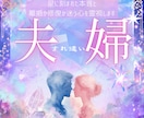 夫婦の本音と関係修復のヒントを読み解きます ｜「もう分かり合えないかも」と悩むあなたへ イメージ1
