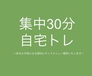 集中30分パーソナルトレーニングします ★気になった部位中心に、正しいフォームで、自宅トレーニング イメージ1