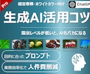 生成AI活用のコツ、経営者・起業家向けに教えます “指示力が9割”──AIを“使いこなす側”になるために。 イメージ1