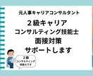 2級キャリコン試験の面接の指導をいたします ～＊元人事×キャリアコンサルタント＊～ イメージ1