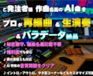 ご発注者様名義のAI曲をプロが再編曲＆生演奏します 秘密厳守、当方名義の表示不要、デモ無料、確認後発注でOK！ イメージ1