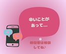 あなただけと向き合って、全てを優しく受け止めます ♡LINE感覚/恋愛/人間関係/悩み相談/結婚/育児/雑談 イメージ5