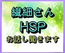 気を使いすぎて疲れる...人間関係のお悩み聞きます HSP（繊細さん）のモヤモヤする気持ち、優しく受け止めます イメージ1