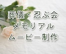 偲ぶ会・送る会に流すメモリアルムービーをつくります お世話になった大事なご家族の思い出を動画で振り返りませんか イメージ1