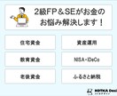 2級FP&SEがお金に関する様々なお悩み解決します お金に関するお悩みごと、見える化して解決しませんか？ イメージ9