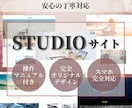 STUDIOで簡易的なホームページ作ります 予算がなくてもホームページは作れます！初回依頼の方限定価格！ イメージ1