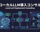 ローカルLLM導入をコンサルします RTX5090実機検証済！GPU選定から運用まで イメージ2