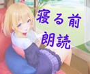 寝る前に朗読します お好きな文章を普通の女性の声で朗読します イメージ1