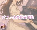 ピアノ演奏動画提供します こちらは【個人継続購入用】となります イメージ1