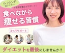 管理栄養士が3か月ダイエットのサポートをします 3か月間マンツーマンで継続のサポート！一生ものの食習慣を★ イメージ1