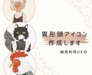 かわいくておしゃれな異形頭アイコン制作します 商用OK◎SNSアイコン、配信用アイコンなどに◎ イメージ1