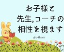 相性診断の達人！お子様と先生*塾学校の相性を視ます 相性は子供の人間関係ストレスを減！受験対策前に必ずチェック！ イメージ3