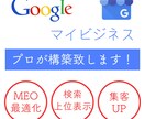 業界のプロがGoogleマイビジネス構築致します マップ検索上位表示の最適化、ローカルSEO・MEO対策 イメージ1