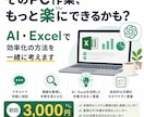 面倒なPC作業の効率化を一緒に考えますます AIやExcelで楽にする方法をご提案します イメージ1