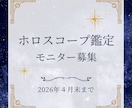 ホロスコープ鑑定します ⭐︎期間限定のモニター価格でホロスコープ鑑定します⭐︎ イメージ2