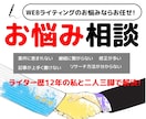 webライターの皆様へ~お悩み相談受け付けます 1件1,500円から対応！心の中にあるモヤモヤを取り除きます イメージ1