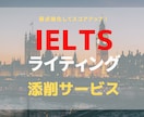 IELTS ライティングを添削します 【エッセイ1つから対応可】演習でスコアアップしたい人に！ イメージ1