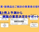 新規事業を進めるかどうかのご判断をサポートします 新商品や新たな投資をご検討の事業者の皆様へ イメージ1