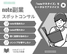 note副業 スポットコンサルします メンシプ100名超えの人気noterが収益化アドバイス イメージ1