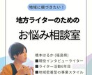 地域に根づきたいライターさん！戦略を一緒に考えます 「押し売りナシ」で活動し続ける歩み方を一緒に考えましょう イメージ1