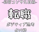 経営コンサルの占い師が転職について占います 女性限定！指導実績20年　自信をもてるポジティブになれる イメージ1