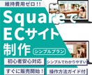 SquareでシンプルなECサイト制作をします ネットショップを立ち上げてビジネスの効率化を目指しましょう！ イメージ1