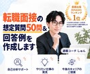 転職面接の想定質問50問＆回答例を作成します あなたの経歴・応募企業に合わせたオーダーメイドの面接対策 イメージ1