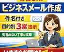 ビジネスメールを作成・添削します ビジネスメール・社外文書を目的に合わせて作成します（即日可） イメージ1