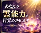 あなたの霊能力を目覚めさせる方法を視ます あなたの中に眠る「真の霊力」と「宿命」を呼び覚ます鑑定 イメージ1