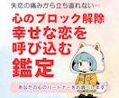 心のブロックを解除し、恋を呼び込むスピ鑑定します 「自信をなくして新しい恋に踏み出せない…」そんなあなたへ。 イメージ1
