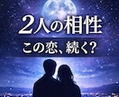 彼との相性と恋の未来を読み解きます 1年の流れと転機、関係の未来を具体鑑定 イメージ1