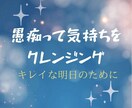 人間関係、パートナー、厳しい親、仕事の愚痴聞きます 理不尽な事へのイライラ爆発OK! スッキリ明日を迎えたい方へ イメージ1