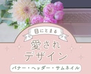 バナー＊ヘッダー各種web画像作成します シンプルだけどおしゃれな画像♪ イメージ1
