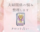 夫婦関係の悩み一緒に整理します 心の奥の本音をカードから読み解きます イメージ1