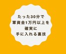 たった30分で1万円手に入れる方法を教えます 手っ取り早くお小遣いが欲しい方にオススメ！ イメージ1