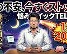 お悩みのクイック相談、TELでお聞きします 今夜の不安と不満、今すぐストップ！プロが20分で心を整えます イメージ1